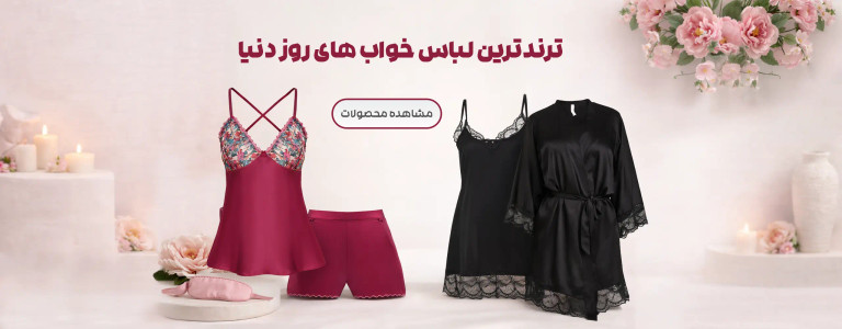 لباس خواب زنانه
