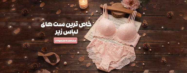 لباس زیر زنانه